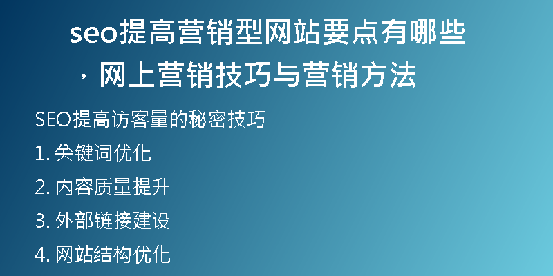 seo提高营销型网站要点有哪些，网上营销技巧与营销方法