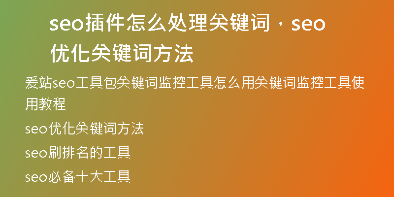 seo插件怎么处理关键词，seo优化关键词方法