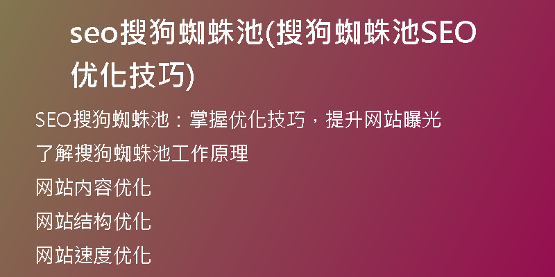 seo搜狗蜘蛛池(搜狗蜘蛛池SEO优化技巧)