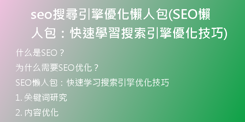 seo搜尋引擎優化懶人包(SEO懶人包：快速學習搜索引擎優化技巧)