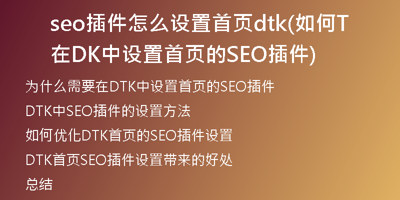 seo插件怎么设置首页dtk(如何在DTK中设置首页的SEO插件)