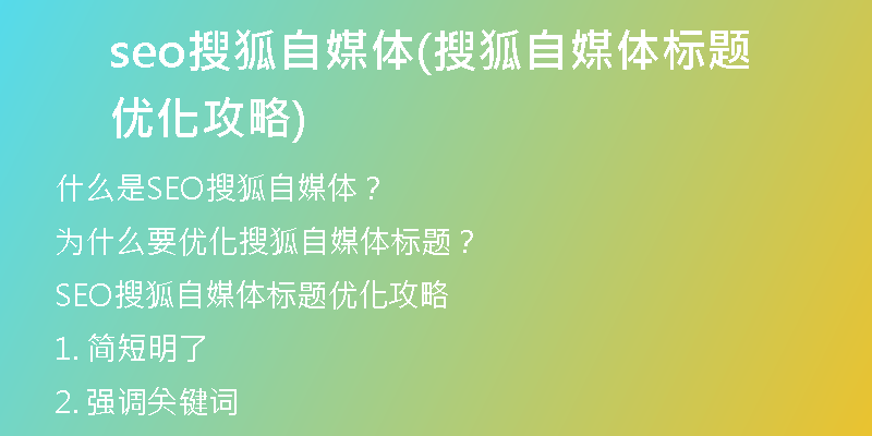 seo搜狐自媒体(搜狐自媒体标题优化攻略)