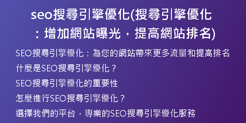 seo搜尋引擎優化(搜尋引擎優化：增加網站曝光，提高網站排名)
