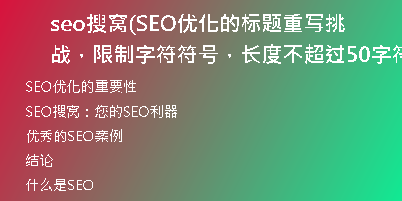 seo搜窝(SEO优化的标题重写挑战，限制字符符号，长度不超过50字符)