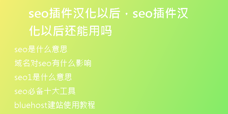 seo插件汉化以后，seo插件汉化以后还能用吗