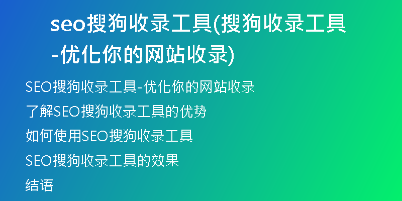 seo搜狗收录工具(搜狗收录工具-优化你的网站收录)