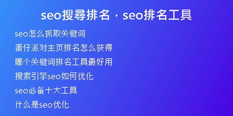 seo搜尋排名，seo排名工具
