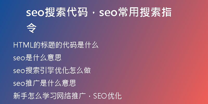 seo搜索代码，seo常用搜索指令