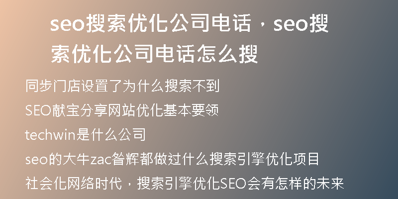 seo搜索优化公司电话，seo搜索优化公司电话怎么搜