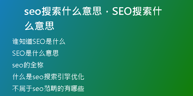 seo搜索什么意思，SEO搜索什么意思