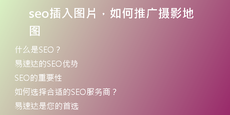 seo插入图片，如何推广摄影地图