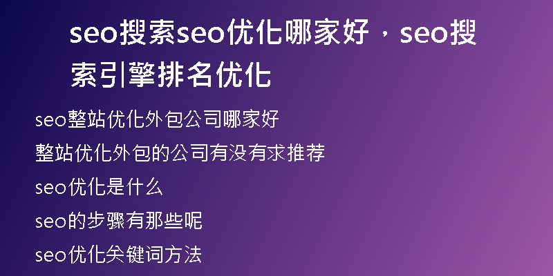 seo搜索seo优化哪家好，seo搜索引擎排名优化