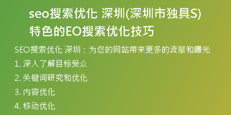 seo搜索优化 深圳(深圳市独具特色的SEO搜索优化技巧)