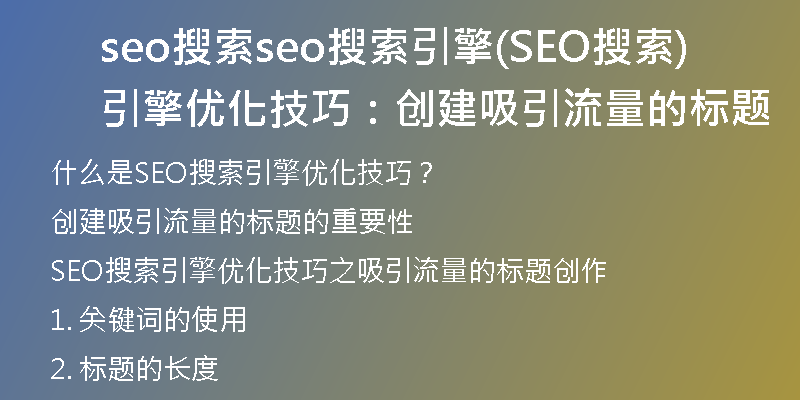 seo搜索seo搜索引擎(SEO搜索引擎优化技巧：创建吸引流量的标题)