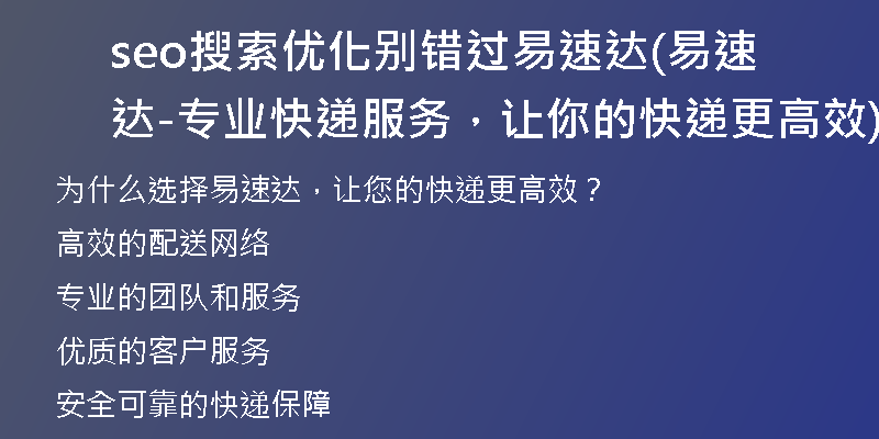 seo搜索优化别错过易速达(易速达-专业快递服务，让你的快递更高效)