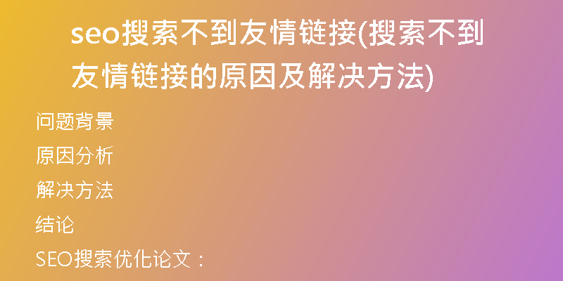 seo搜索不到友情链接(搜索不到友情链接的原因及解决方法)