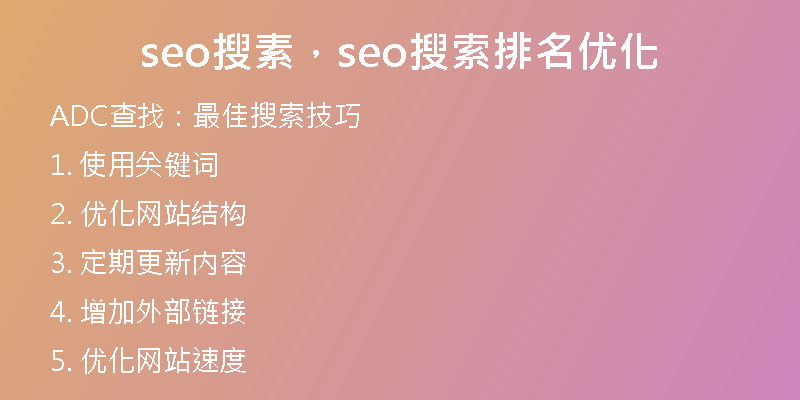 seo搜素，seo搜索排名优化