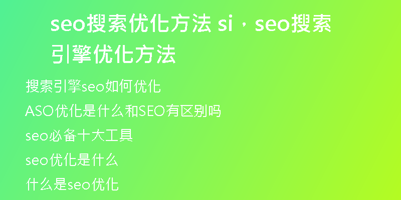 seo搜索优化方法 si，seo搜索引擎优化方法