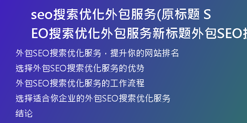 seo搜索优化外包服务(原标题 SEO搜索优化外包服务新标题 外包SEO搜索优化服务)