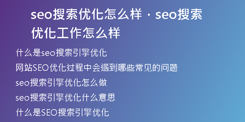 seo搜索优化怎么样，seo搜索优化工作怎么样