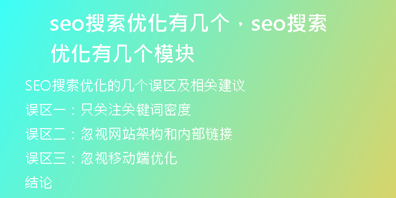 seo搜索优化有几个，seo搜索优化有几个模块