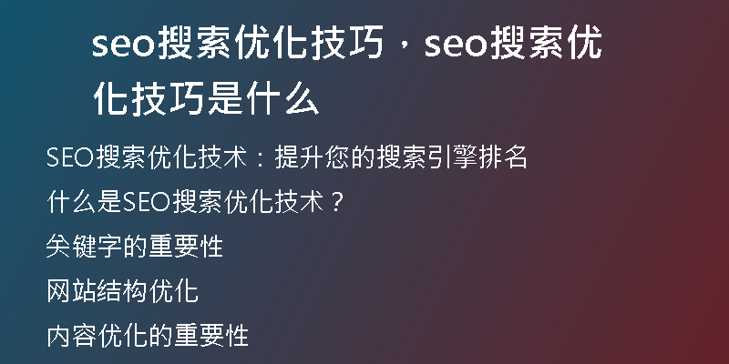 seo搜索优化技巧，seo搜索优化技巧是什么