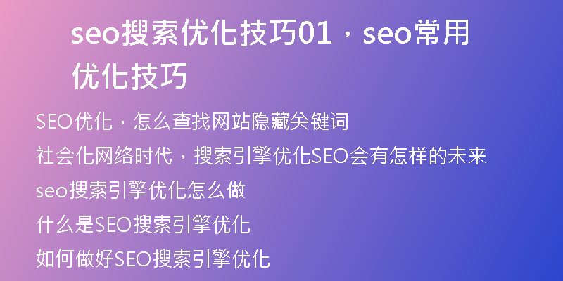 seo搜索优化技巧01，seo常用优化技巧