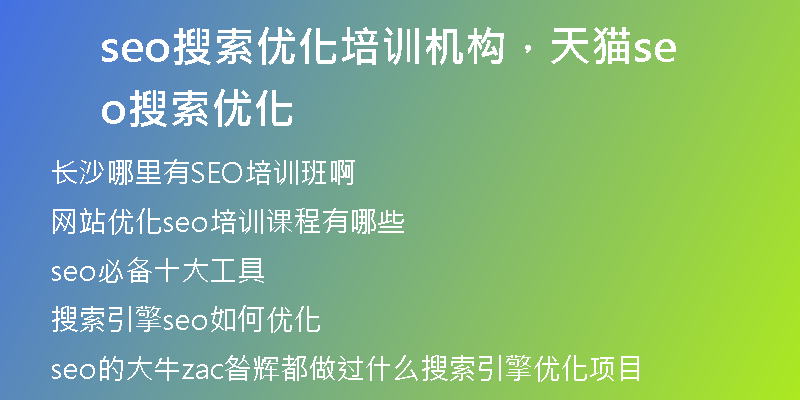 seo搜索优化培训机构，天猫seo搜索优化