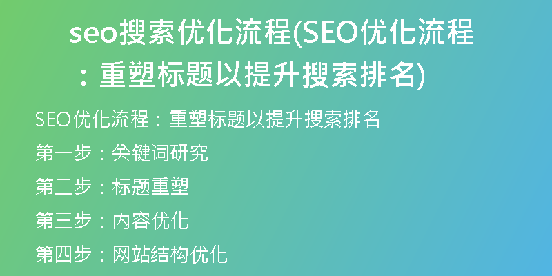seo搜索优化流程(SEO优化流程：重塑标题以提升搜索排名)