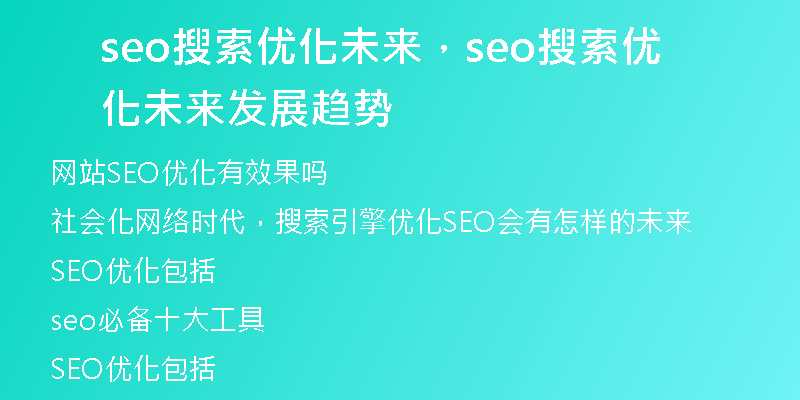 seo搜索优化未来，seo搜索优化未来发展趋势
