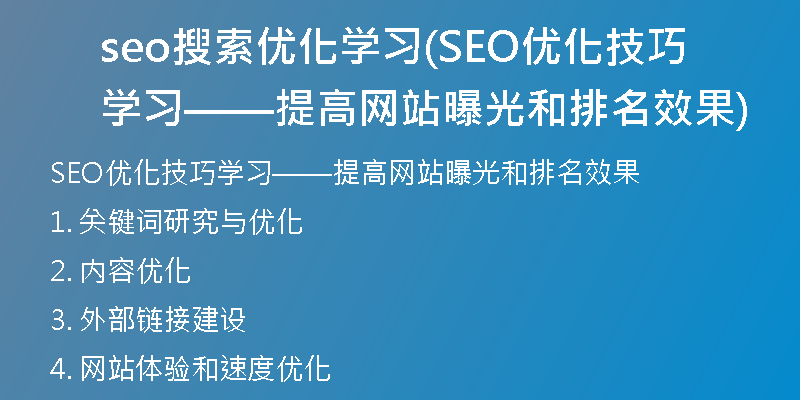 seo搜索优化学习(SEO优化技巧学习——提高网站曝光和排名效果)