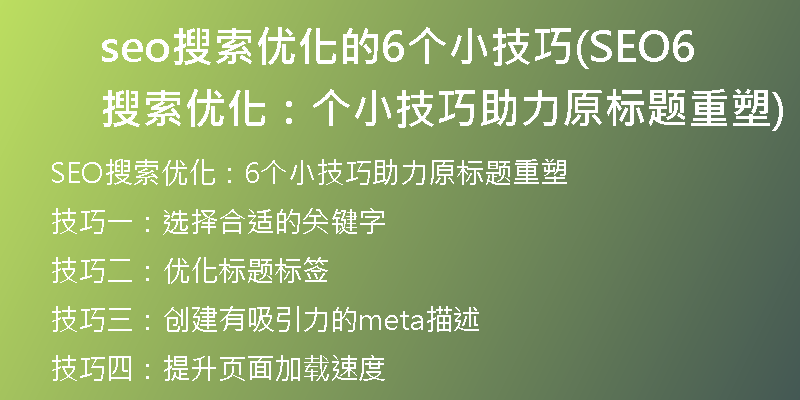 seo搜索优化的6个小技巧(SEO搜索优化：6个小技巧助力原标题重塑)