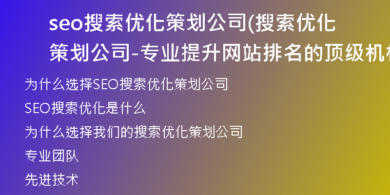 seo搜索优化策划公司(搜索优化策划公司-专业提升网站排名的顶级机构)