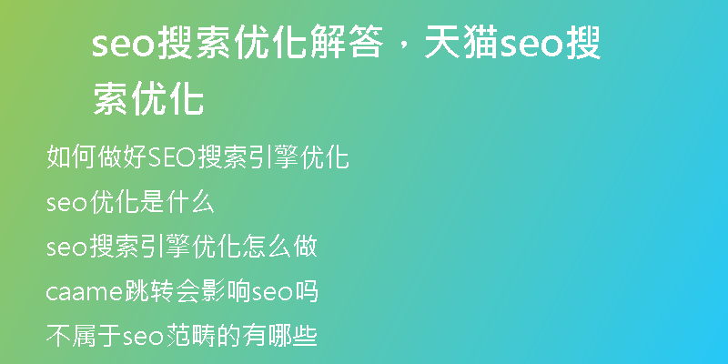 seo搜索优化解答，天猫seo搜索优化