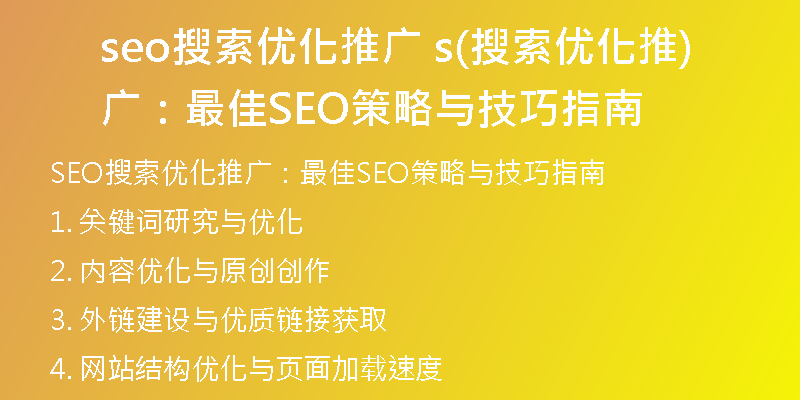 seo搜索优化推广 s(搜索优化推广:最佳SEO策略与技巧指南)