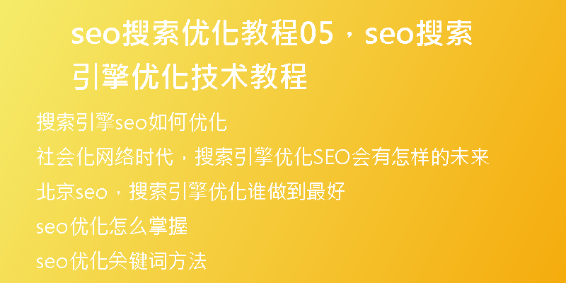 seo搜索优化教程05，seo搜索引擎优化技术教程