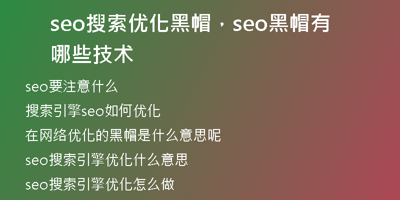 seo搜索优化黑帽，seo黑帽有哪些技术