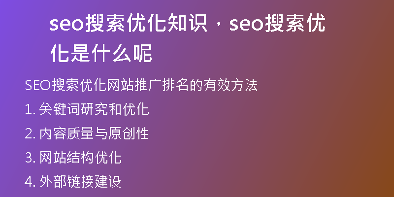 seo搜索优化知识，seo搜索优化是什么呢