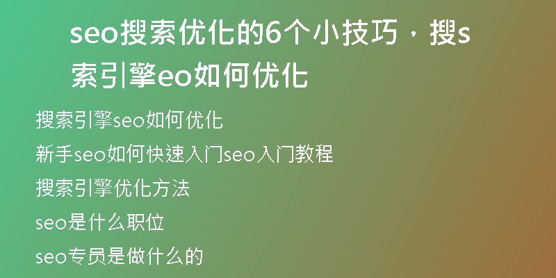 seo搜索优化的6个小技巧，搜索引擎seo如何优化