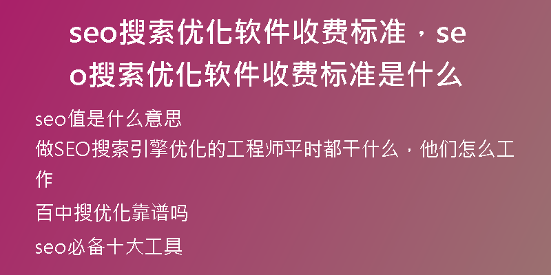seo搜索优化软件收费标准，seo搜索优化软件收费标准是什么