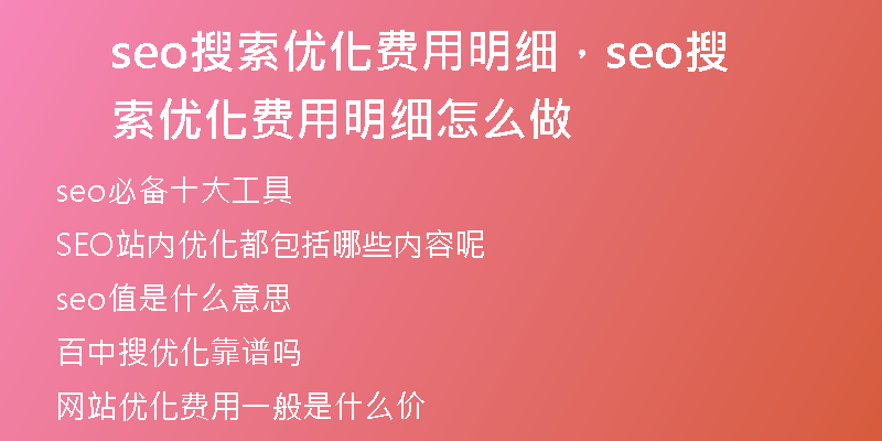 seo搜索优化费用明细，seo搜索优化费用明细怎么做
