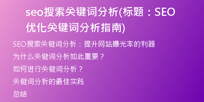 seo搜索关键词分析(标题：SEO优化关键词分析指南)