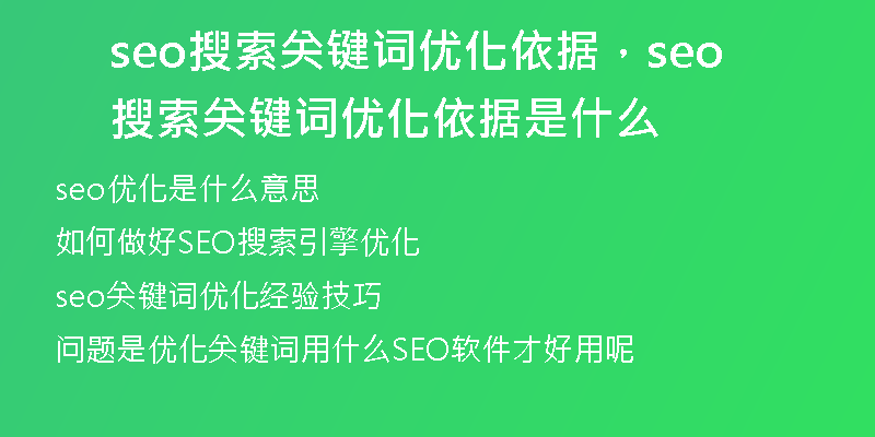 seo搜索关键词优化依据，seo搜索关键词优化依据是什么