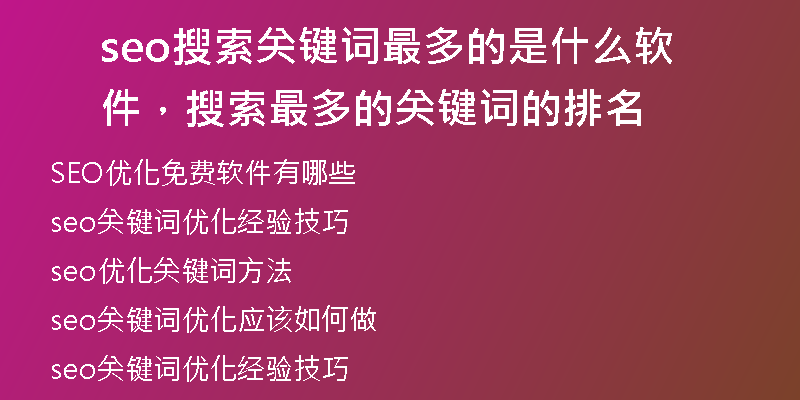 seo搜索关键词最多的是什么软件，搜索最多的关键词的排名