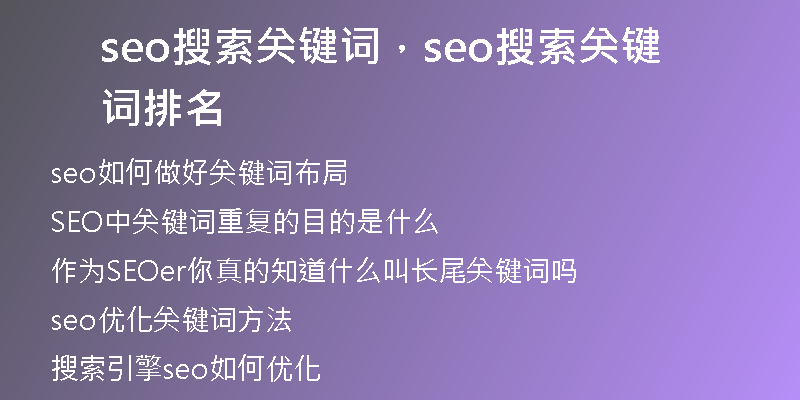 seo搜索关键词，seo搜索关键词排名