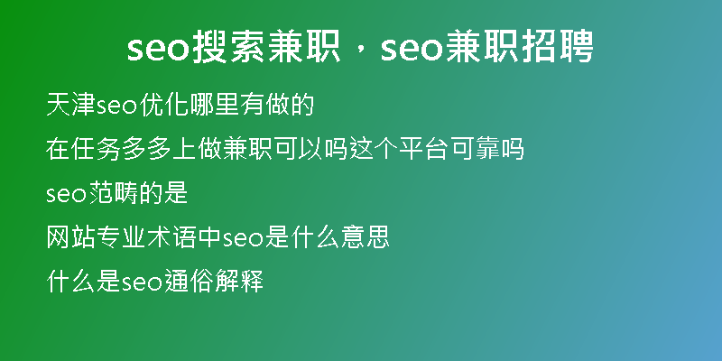 seo搜索兼职，seo兼职招聘