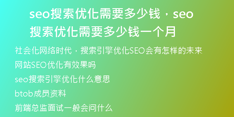 seo搜索优化需要多少钱，seo搜索优化需要多少钱一个月