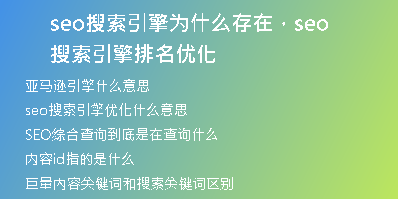seo搜索引擎为什么存在，seo搜索引擎排名优化