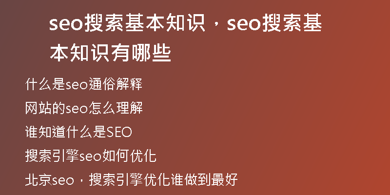 seo搜索基本知识，seo搜索基本知识有哪些