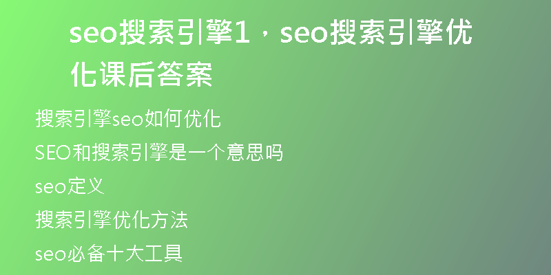 seo搜索引擎1，seo搜索引擎优化课后答案